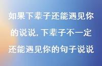 下辈子不一定还能遇见你的句子说说(100句) 下辈子不一定还能遇见你的句子说说(100句)