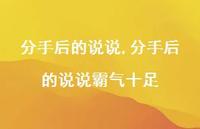 分手后的说说霸气十足【100句文案】 分手后的说说霸气十足【100句文案】