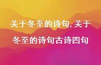 关于冬至的诗句古诗四句【精品文案100句】