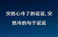 突然冷的句子说说(100句)