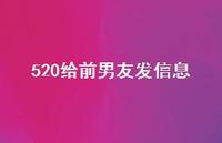 520给前男友发信息【100句精选短句合集】 520给前男友发信息【100句精选短句合集】