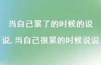 当自己很累的时候说说(100句)