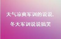 冬天军训说说搞笑(100句) 冬天军训说说搞笑(100句)