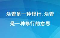 活着是一种修行的意思【100句文案精选】