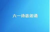 六一诗歌朗诵64句汇总