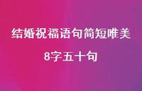 结婚祝福语句简短唯美8字五十句合集42句精选