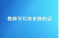 教师节写给老师的话36句汇总 教师节写给老师的话36句汇总