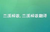 兰溪棹歌翻译【100句文案精选】 兰溪棹歌翻译【100句文案精选】