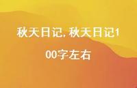 秋天日记100字左右【100句文案精选】 秋天日记100字左右【100句文案精选】