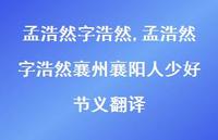 孟浩然字浩然襄州襄阳人少好节义翻译【精品文案100句】 孟浩然字浩然襄州襄阳人少好节义翻译【精品文案100句】