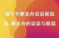 赛龙舟的说说与祝福【精选100句】
