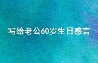 写给老公60岁生日感言【100句精选短句合集】