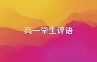 高一学生评语52句汇总
