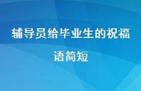 辅导员给毕业生的祝福语简短合集56句精选