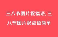 三八节图片祝福语简单【100句文案精选】 三八节图片祝福语简单【100句文案精选】