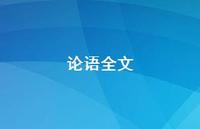 论语全文40句汇总 论语全文40句汇总