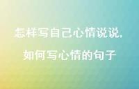 如何写心情的句子(100句)
