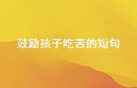 鼓励孩子吃苦的短句39句汇总