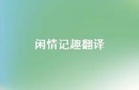 闲情记趣翻译74句汇总 闲情记趣翻译74句汇总