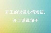 开工说说句子【100句文案】 开工说说句子【100句文案】