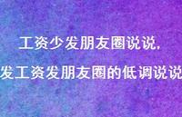发工资发朋友圈的低调说说(100句)