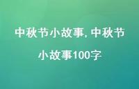 中秋节小故事100字【100句文案精选】 中秋节小故事100字【100句文案精选】