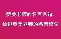 鲁迅赞美老师的名言警句【精品文案100句】