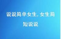 女生简短说说【100句文案】