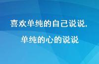 单纯的心的说说(100句) 单纯的心的说说(100句)
