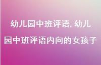 幼儿园中班评语内向的女孩子【精品文案100句】