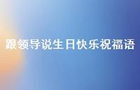 跟领导说生日快乐祝福语合集41句精选