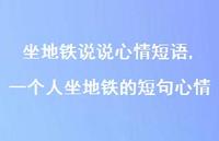 一个人坐地铁的短句心情【100句文案】 一个人坐地铁的短句心情【100句文案】