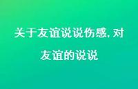 对友谊的说说【100句文案】 对友谊的说说【100句文案】