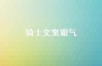 骑士文案霸气【100句精选短句合集】