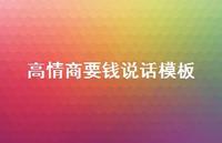 高情商要钱说话模板【100句精选短句合集】