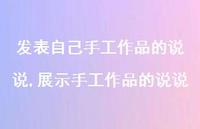 展示手工作品的说说(100句) 展示手工作品的说说(100句)