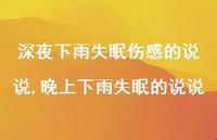 晚上下雨失眠的说说(100句) 晚上下雨失眠的说说(100句)