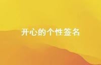 开心的个性签名58句汇总