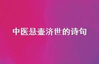 中医悬壶济世的诗句(精选65句)