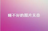 睡不好的图片无奈72句汇总 睡不好的图片无奈72句汇总