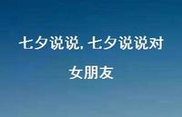 七夕说说对女朋友【100句文案】 七夕说说对女朋友【100句文案】