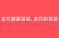 皇宫的说说【精选100句】 皇宫的说说【精选100句】