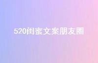 520闺蜜文案朋友圈【100句精选短句合集】 520闺蜜文案朋友圈【100句精选短句合集】