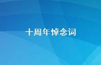 十周年悼念词【100句精选短句合集】 十周年悼念词【100句精选短句合集】