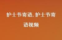 护士节寄语视频【100句文案精选】 护士节寄语视频【100句文案精选】