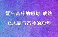 成熟女人霸气高冷的短句【精品文案100句】 成熟女人霸气高冷的短句【精品文案100句】