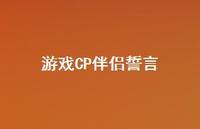 游戏CP伴侣誓言【100句精选短句合集】 游戏CP伴侣誓言【100句精选短句合集】