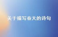 关于描写春天的诗句51句汇总