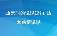 热恋感情说说(100句) 热恋感情说说(100句)