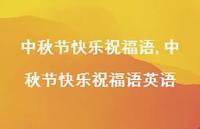 中秋节快乐祝福语英语【100句文案精选】 中秋节快乐祝福语英语【100句文案精选】
